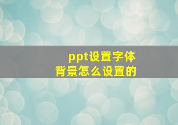 ppt设置字体背景怎么设置的