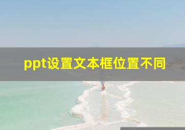 ppt设置文本框位置不同