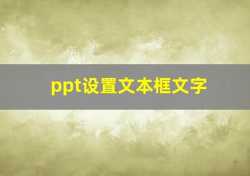 ppt设置文本框文字