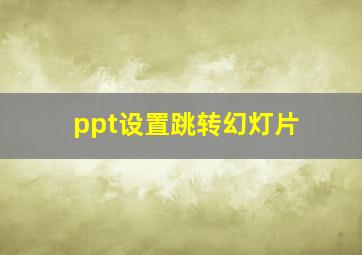 ppt设置跳转幻灯片