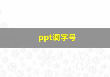 ppt调字号