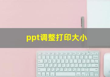 ppt调整打印大小