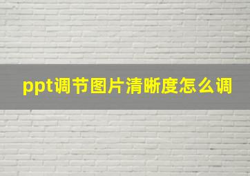 ppt调节图片清晰度怎么调