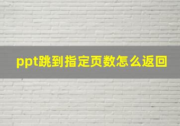 ppt跳到指定页数怎么返回