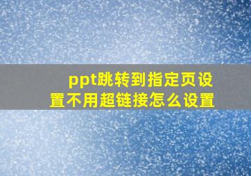 ppt跳转到指定页设置不用超链接怎么设置