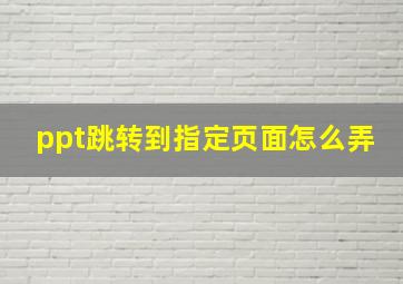 ppt跳转到指定页面怎么弄