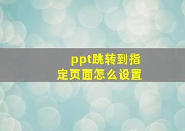 ppt跳转到指定页面怎么设置