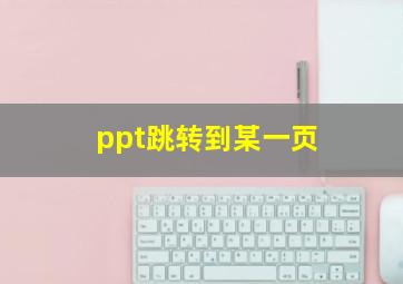 ppt跳转到某一页