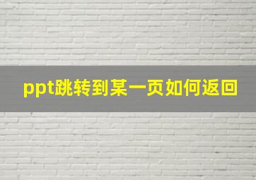 ppt跳转到某一页如何返回