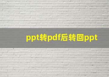 ppt转pdf后转回ppt