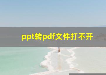 ppt转pdf文件打不开