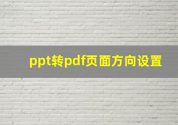 ppt转pdf页面方向设置