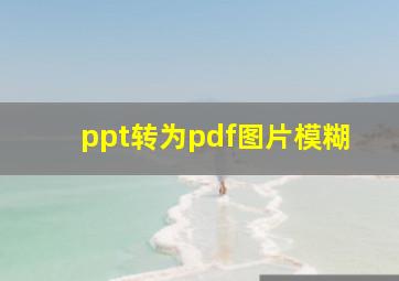 ppt转为pdf图片模糊