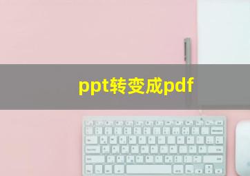 ppt转变成pdf