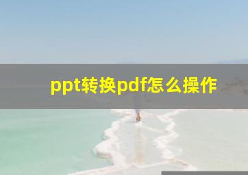 ppt转换pdf怎么操作