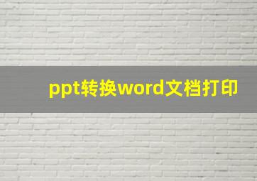 ppt转换word文档打印