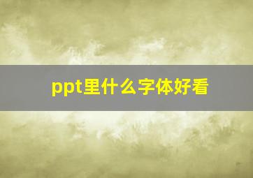 ppt里什么字体好看