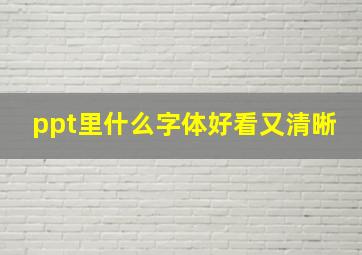 ppt里什么字体好看又清晰