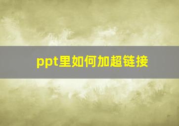 ppt里如何加超链接