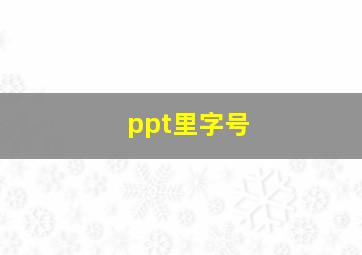 ppt里字号