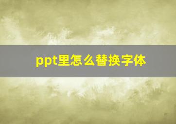 ppt里怎么替换字体