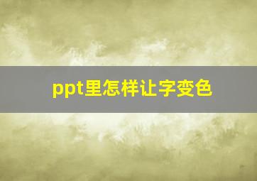 ppt里怎样让字变色