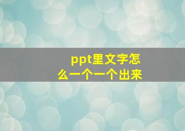 ppt里文字怎么一个一个出来