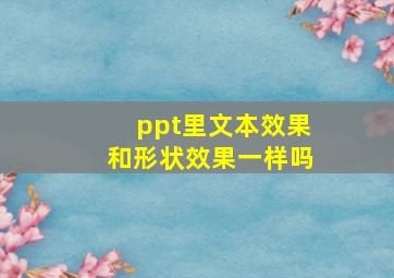 ppt里文本效果和形状效果一样吗