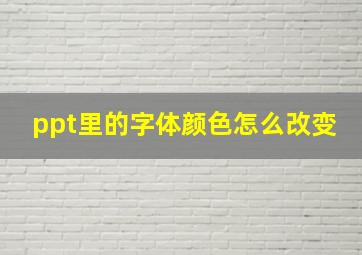 ppt里的字体颜色怎么改变