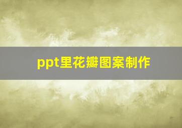 ppt里花瓣图案制作