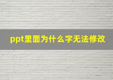 ppt里面为什么字无法修改