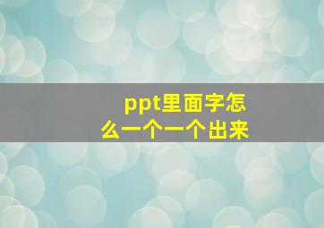 ppt里面字怎么一个一个出来