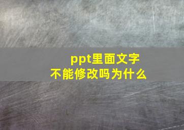 ppt里面文字不能修改吗为什么