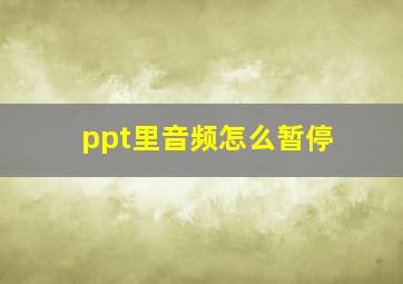 ppt里音频怎么暂停