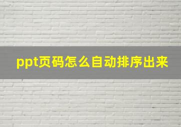 ppt页码怎么自动排序出来