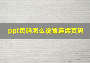 ppt页码怎么设置连续页码