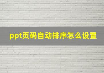 ppt页码自动排序怎么设置