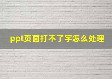 ppt页面打不了字怎么处理