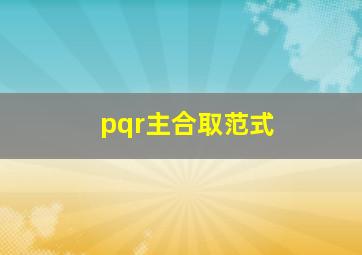 pqr主合取范式