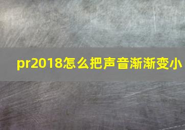 pr2018怎么把声音渐渐变小