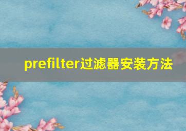 prefilter过滤器安装方法