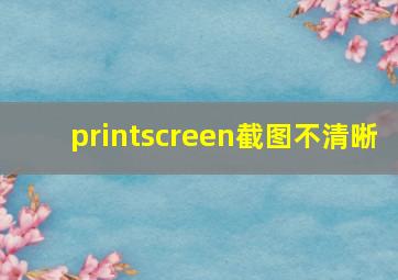 printscreen截图不清晰