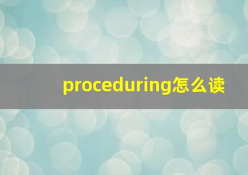 proceduring怎么读