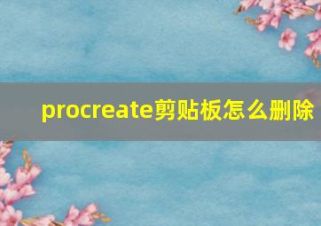 procreate剪贴板怎么删除