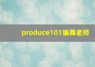 produce101编舞老师