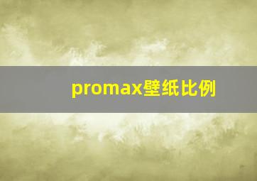 promax壁纸比例