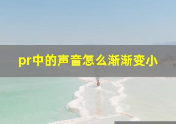 pr中的声音怎么渐渐变小