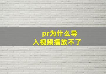 pr为什么导入视频播放不了