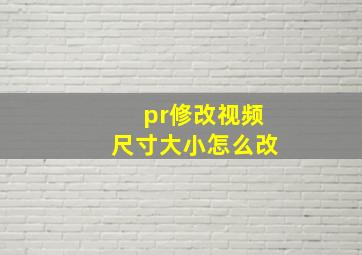 pr修改视频尺寸大小怎么改