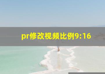 pr修改视频比例9:16